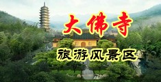 SESE淫干视频中国浙江-新昌大佛寺旅游风景区